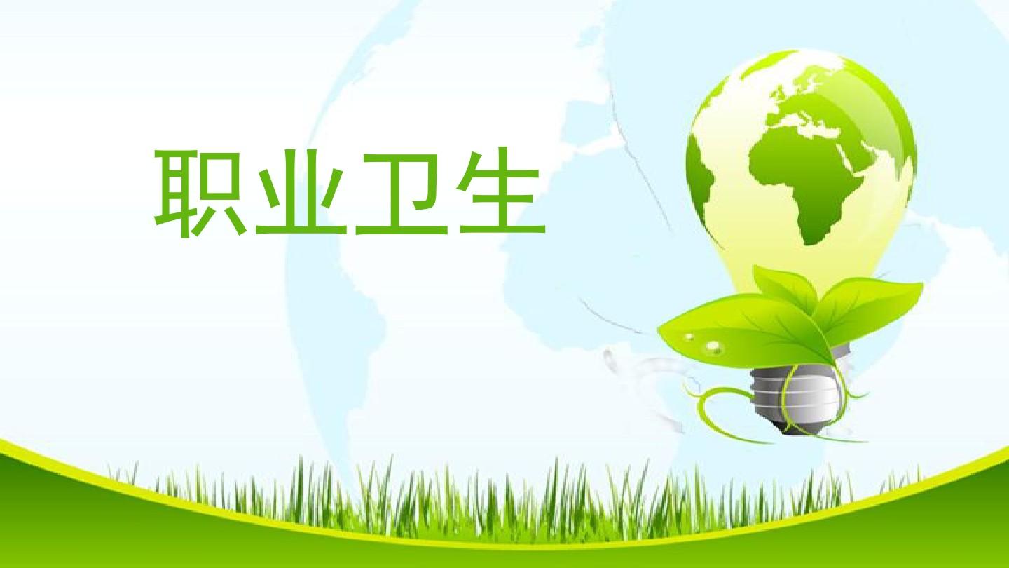 職業(yè)衛(wèi)生定期檢測-賀爾碧格壓縮機(jī)技術(shù)（中國）有限公司